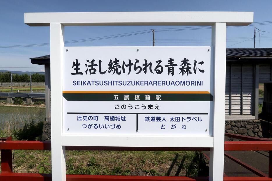 津軽鉄道の「五農校前駅」ホーム上に設置された副駅名の表示板＝8日、青森県五所川原市