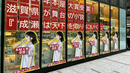 都内にある滋賀県のアンテナショップ「ここ滋賀」の外観は、『成瀬は天下を取りにいく』一色だ（写真：編集部撮影）