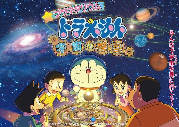 「プラネタリウム ドラえもん 宇宙の模型」ビジュアル (c)藤子プロ・小学館・テレビ朝日・シンエイ・ADK