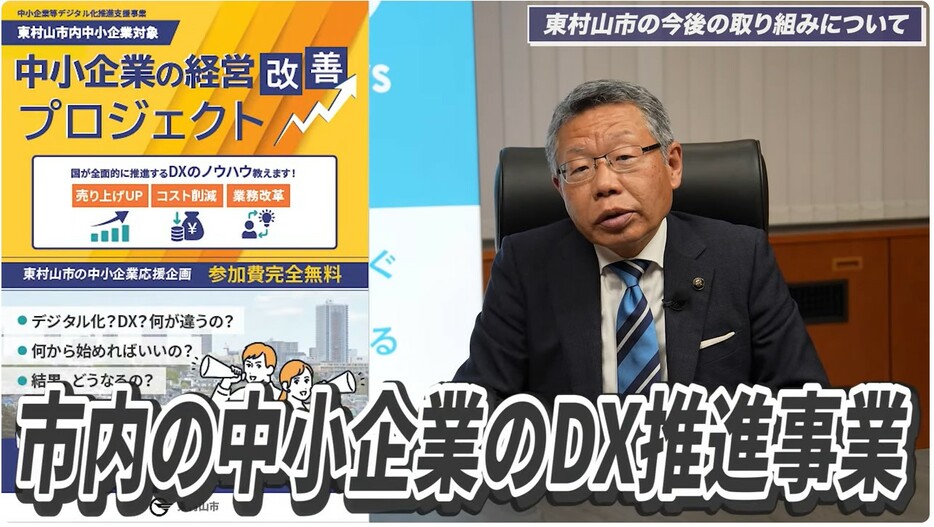 東村山市が力を入れているのが「市内の中小企業のDX推進事業」