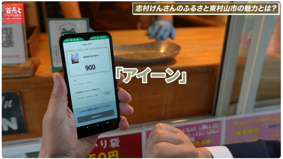 「アインPay」での支払う時には、子供たちの声で「アイーン」！