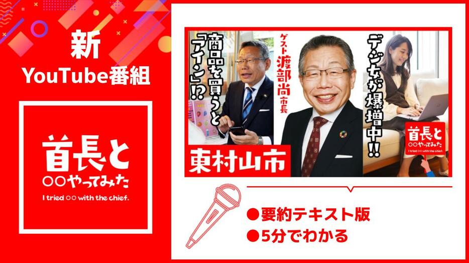 東京都東村山市で「デジジョ」急増中のワケとは？渡部尚市長が明かす戦略（YouTube番組「首長と〇〇やってみた」要約テキスト版）