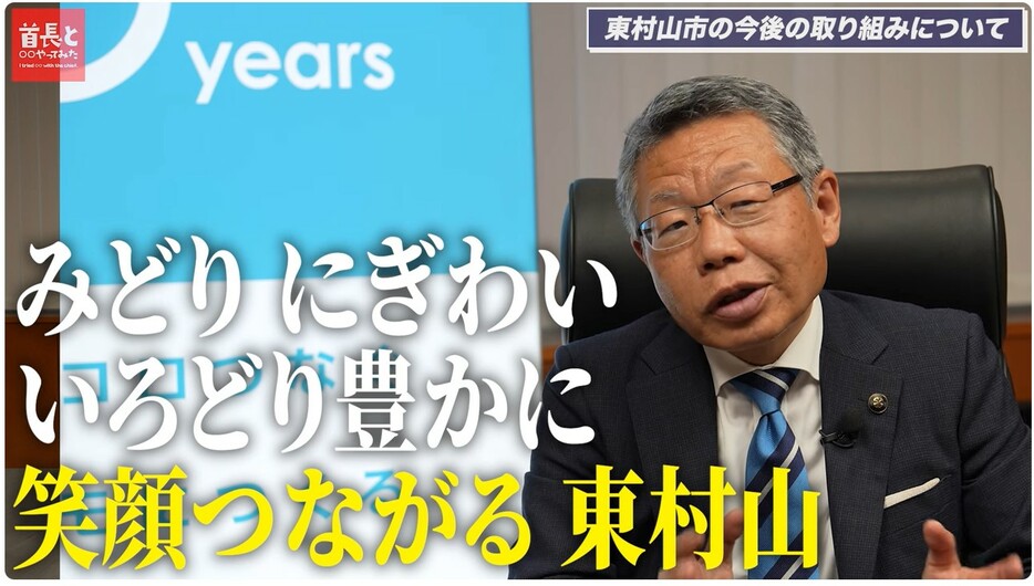 渡部市長の描く東村山市の未来とは？