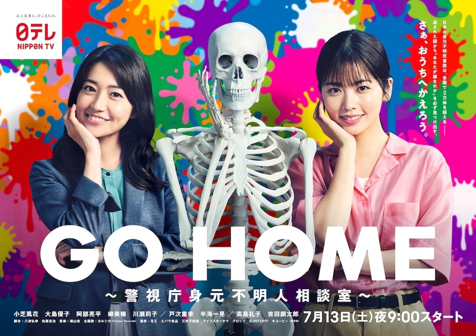 『GO HOME～警視庁身元不明人相談室～』©︎日本テレビ