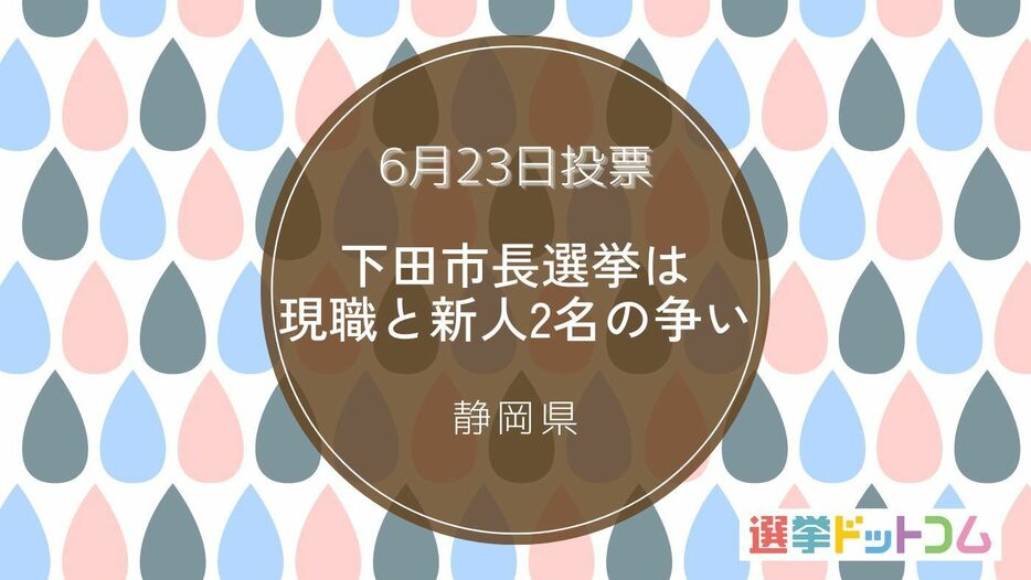 下田市長選挙は現職と新人2名の争い！6月23日投票　静岡県