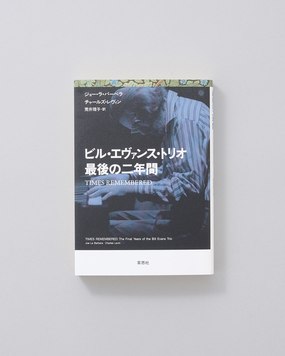 ビル・エヴァンス・トリオの最後のドラマーを務めたジョー・ラ・バーベラが、エヴァンスとの最後の2年間を綴った回想録。当時交流があった人々の記憶とともに、エヴァンスの軌跡や音楽に対する信念が語られる。『ビル・エヴァンス・トリオ 最後の二年間』ジョー・ラ・バーベラ、チャールズ・レヴィン著、荒井理子訳、草思社2,400円／2023年。
