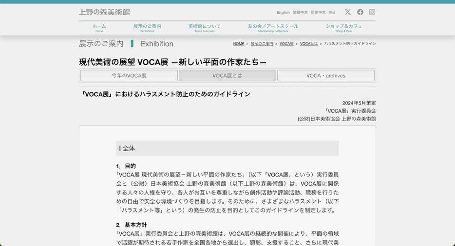 「VOCA展」におけるハラスメント防止のためのガイドライン（https://www.ueno-mori.org/exhibitions/voca/antiharassmentguidelines）