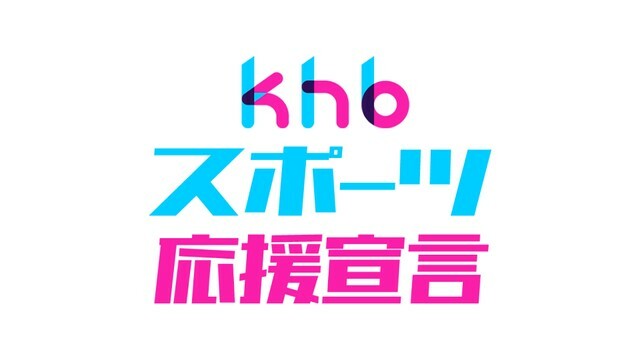 khbスポーツ応援宣言