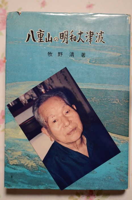故牧野清さんの写真と、著書「八重山の明和大津波」＝２０２３年６月