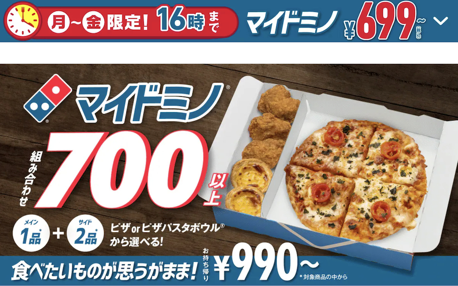 月曜日～金曜日の16時まではオトクな価格で提供されている（提供：ドミノ・ピザ）