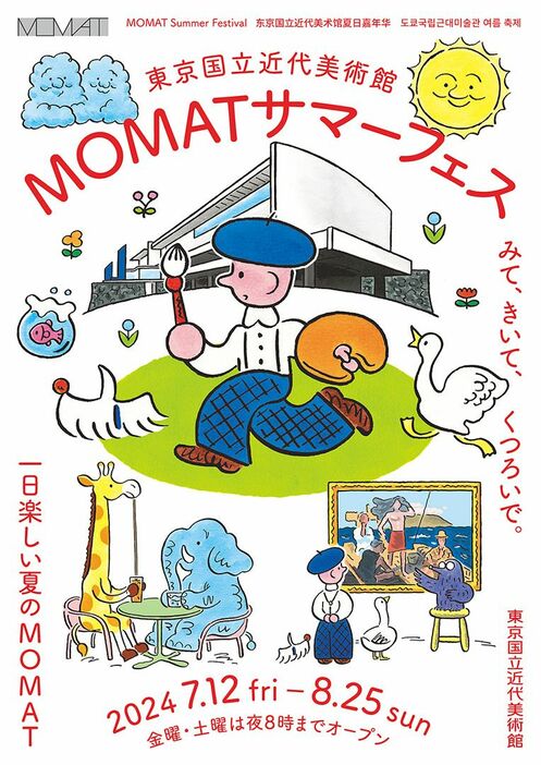 MOMATサマーフェス　メインビジュアル