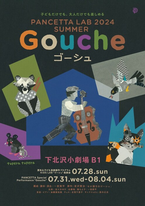 「PANCETTA LAB 2024 IN SUMMER "Gouche"」チラシ