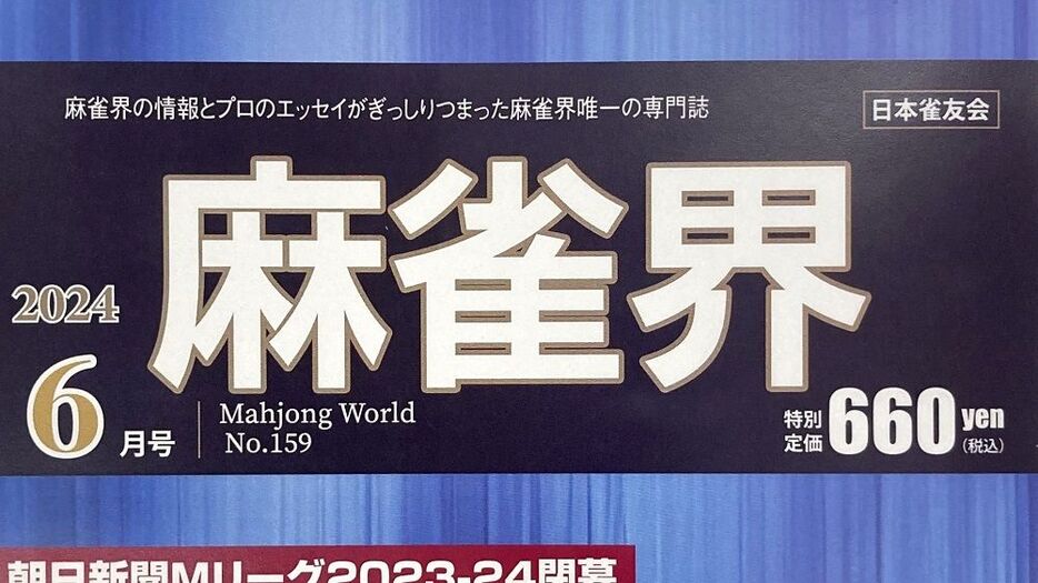 麻雀界唯一の専門誌『麻雀界』（以下写真：『婦人公論.jp』編集部）