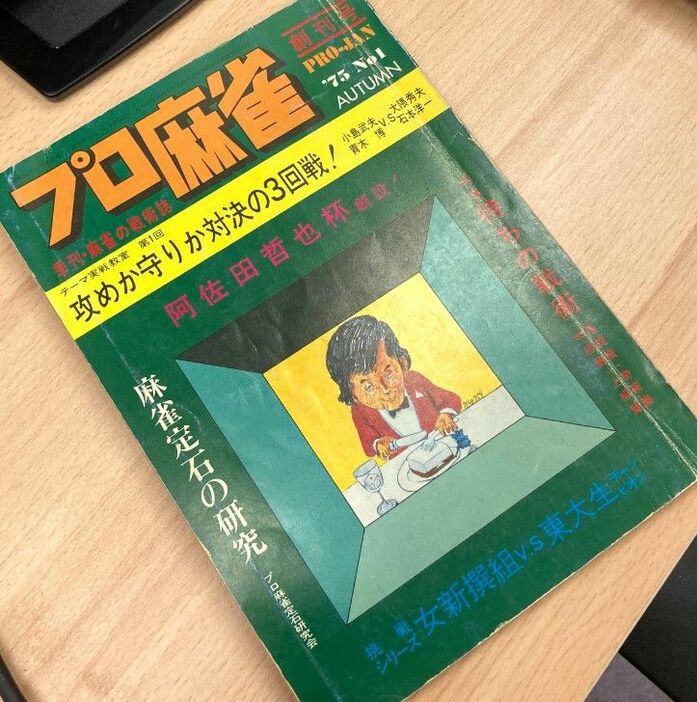 『麻雀界』になる前の『月刊プロ麻雀』創刊号。1975年刊。このあと『麻雀四季報』を経て現在に至る（詳しくは前回記事を参照のこと）