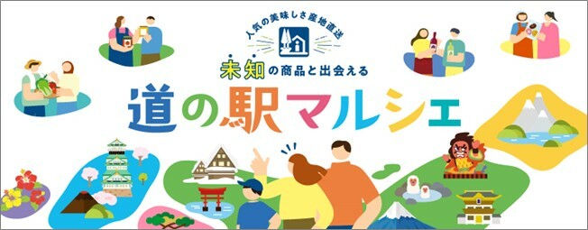 公式ショッピングサイト「道の駅マルシェ」　全国道の駅連絡会とテルウェル東日本が開設、各地域の魅力的な商品が