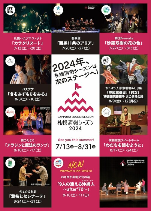 「札幌演劇シーズン2024」チラシ