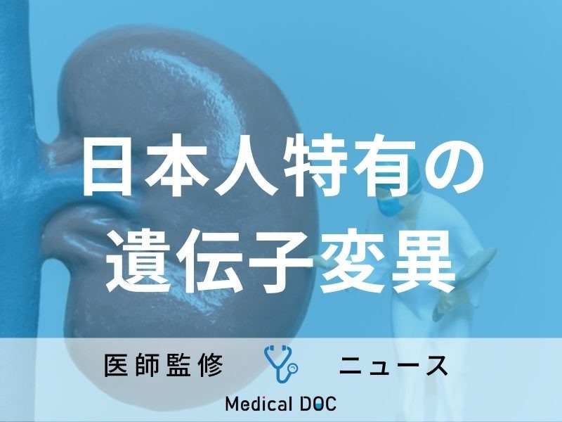 日本人の「腎臓がん」の70％に未知の発がん要因!? 世界11カ国の調査で判明