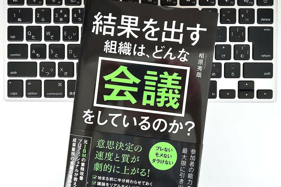 【毎日書評】なんとなくやっている「残念な会議」を「価値を生む会議」に変えるには？