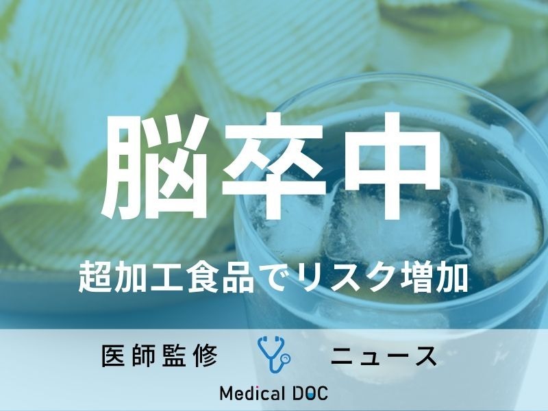 超加工食品が脳に与える悪影響 「脳卒中」「記憶力低下」リスク増加、ハーバード発表