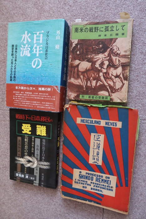 ＝『南米の戦野に孤立して』『戦時下の日本移民の受難』『百年の水流』『O Processo da SHINDO Renmei e demais associações secretas japonesas no Brasil』