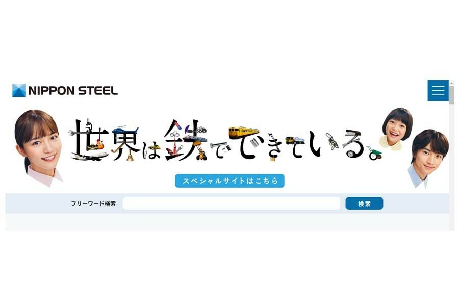 日本製鉄のウェブサイト（画像：日本製鉄）