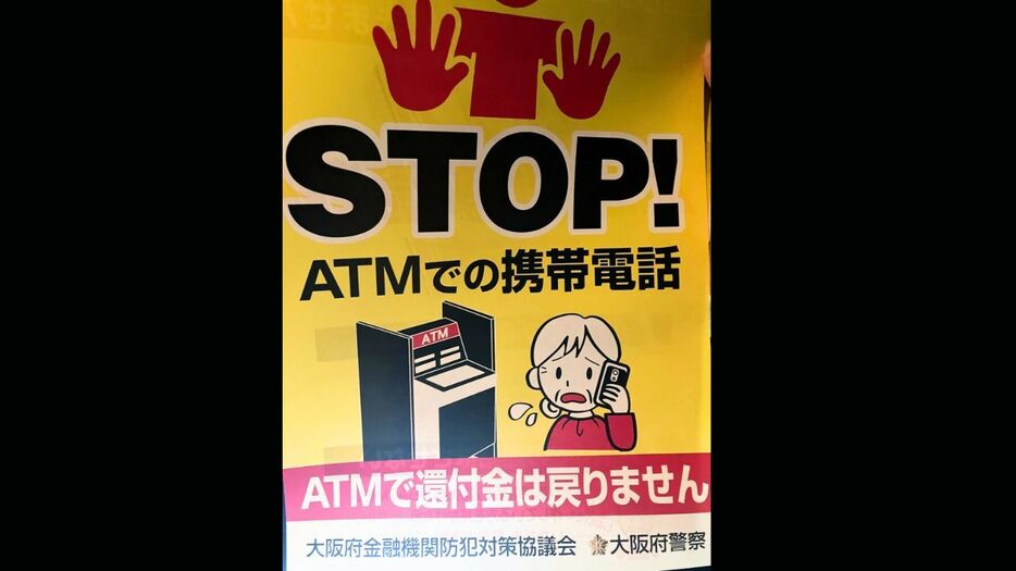 STOP　ATMでの携帯電話