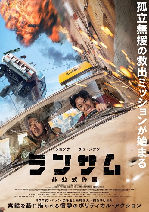 映画『ランサム 非公式作戦』 © 2023 SHOWBOX AND WINDUP FILM ALL RIGHTS RESERVED.