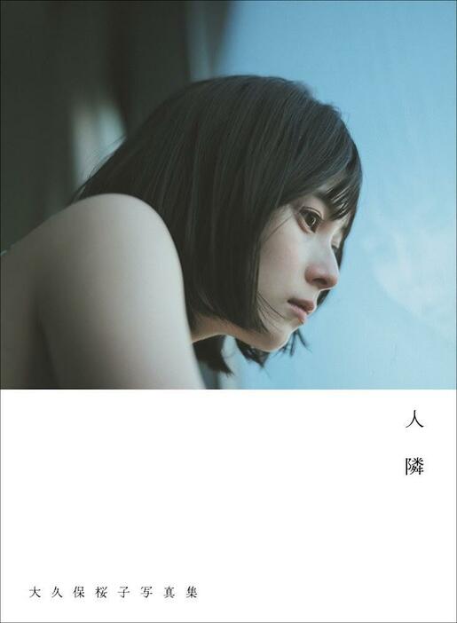 大久保桜子さんの写真集「人 隣」の通常版の表紙
