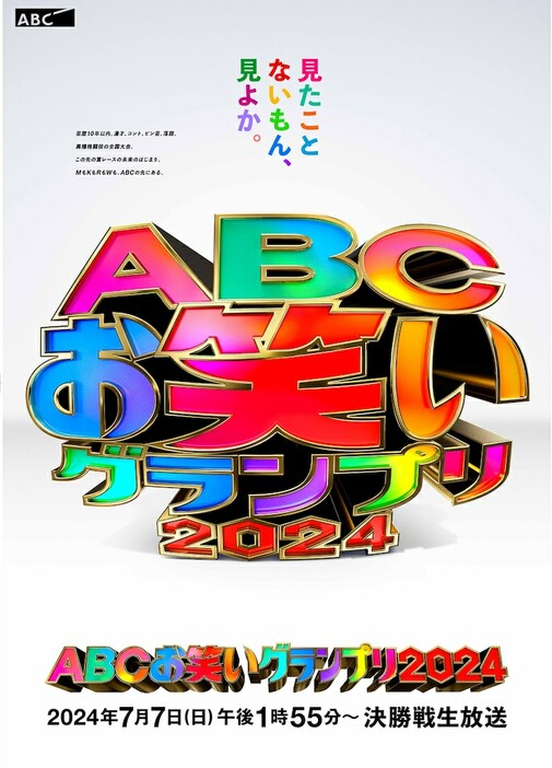 「第45回ABCお笑いグランプリ2024」ポスタービジュアル (c)ABCテレビ