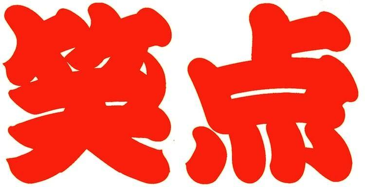 「笑点」ロゴ (c)日本テレビ