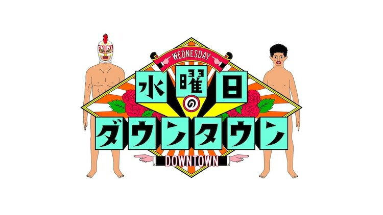 「水曜日のダウンタウン」ロゴ (c)TBS