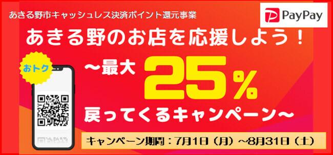 「檜原村のお店を応援しよう！～最大25％戻ってくるキャンペーン～」を7月1日～8月31日に開催する