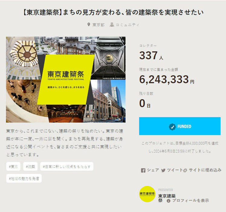 出典：「東京建築祭」クラウドファンディングのサイトより