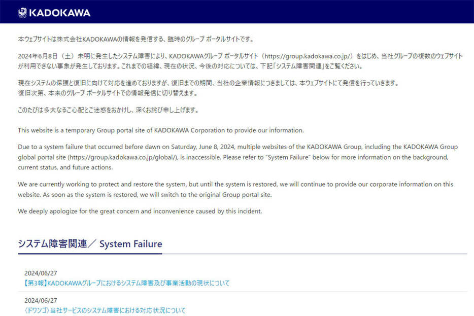 KADOKAWAのホームページは今もシステム障害が続いている
