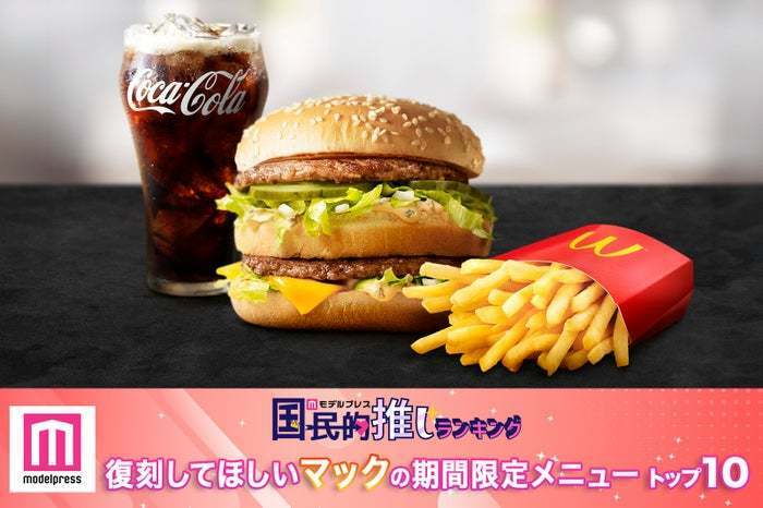 モデルプレス読者の選ぶマクドナルドの復刻してほしいメニュートップ10／画像提供：日本マクドナルド