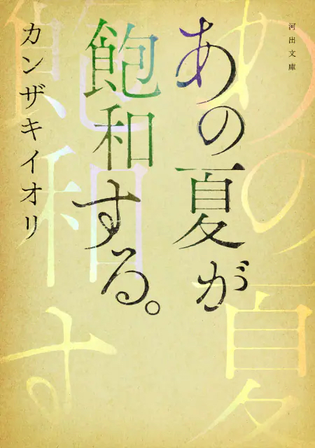 カンザキイオリ『あの夏が飽和する。』（河出書房新社）