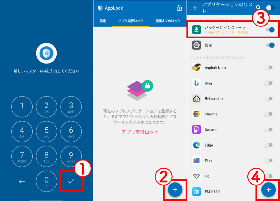 【Android】アプリ「アプリロック」を使う1
