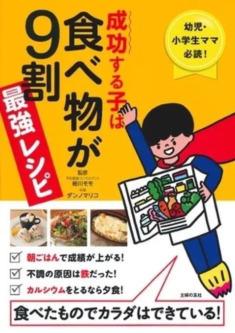 「成功する子は食べ物が9割 最強レシピ」（主婦の友社）