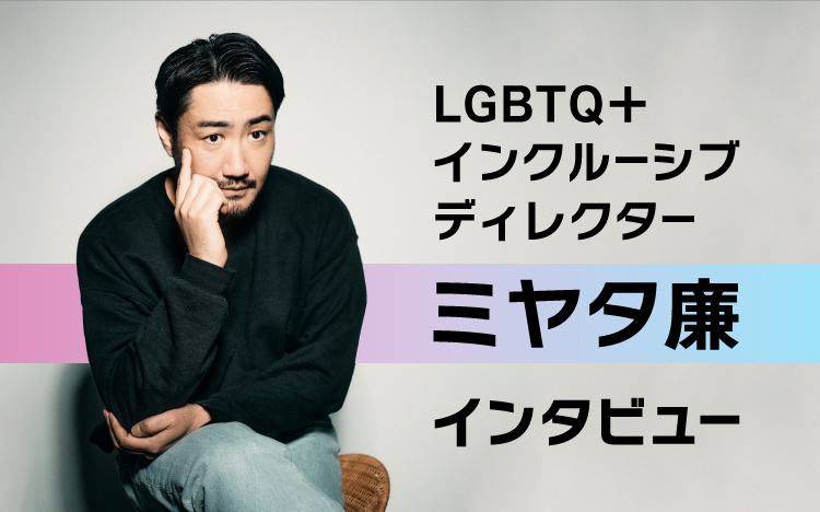 LGBTQ＋インクルーシブディレクター ミヤタ廉さん