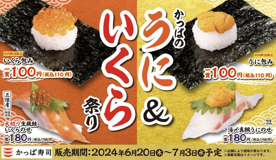 かっぱ寿司「かっぱのうに&いくら祭り」開催