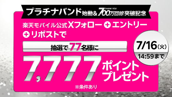 「プラチナバンド始動＆700万回線突破記念キャンペーン」も開催中