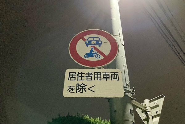 「居住者用車両を除く」通行禁止の標識。選挙カーは通れる（乗りものニュース編集部撮影）。