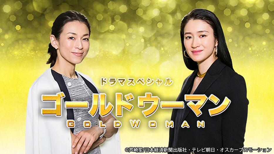 小雪さんが主演、鈴木保奈美さんも出演した2016年放送のスペシャルドラマ「ゴールドウーマン」（テレビ朝日系）