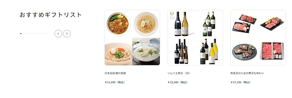 ECサイトではお勧めの「GIFT LIST」を提案