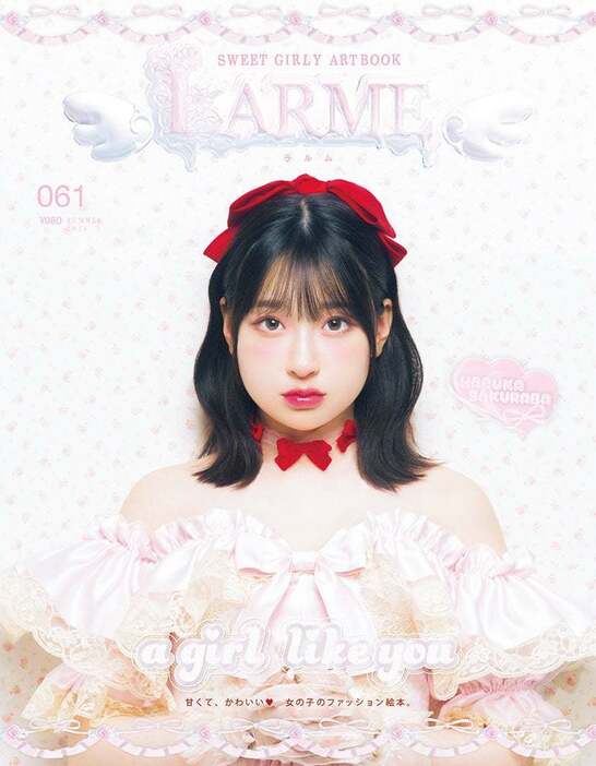 『LARME』061 summer（6月17日発売）表紙：桜庭遥花（提供写真）