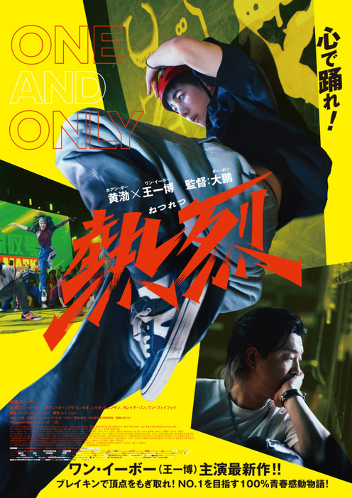 映画『熱烈』（9月6日公開）日本版ポスター （C）Hangzhou Ruyi Film Co., Ltd.
