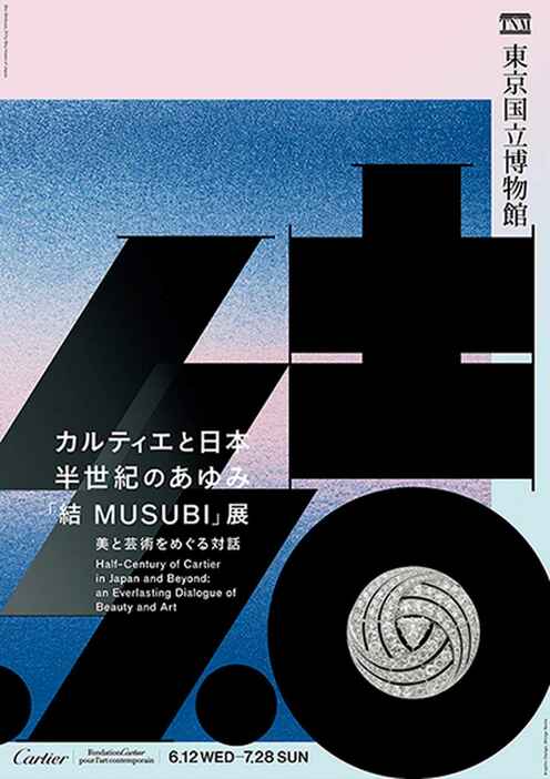 カルティエと日本 半世紀のあゆみ「結 MUSUBI」展 ― 美と芸術をめぐる対話』