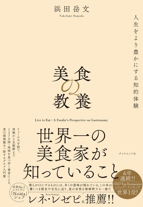 「美⾷の教養 世界⼀の美⾷家が知っていること」