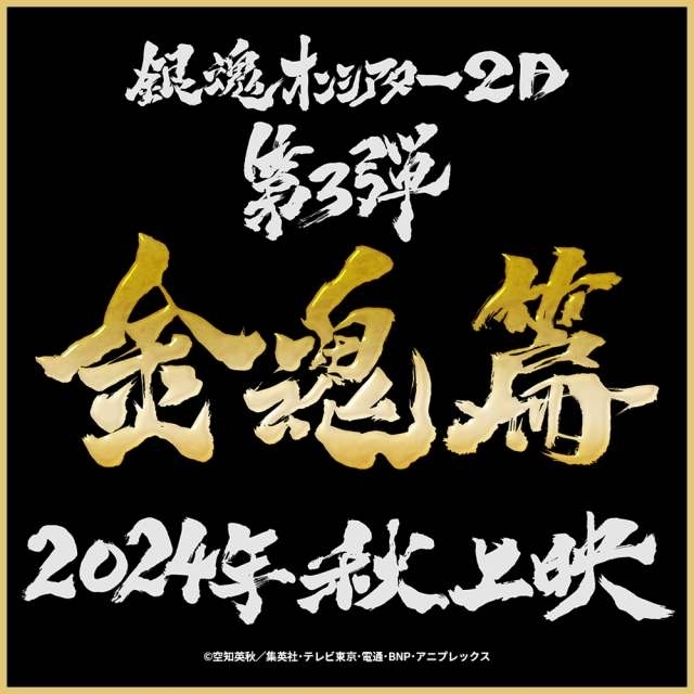 舞台挨拶では“銀さん”杉田智和が“金さん”中村悠一とのエピソード告白