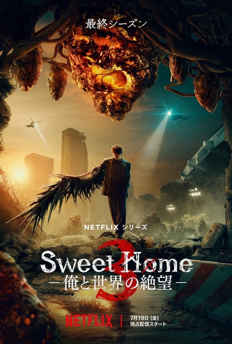 覚悟を決めたようにたたずむ特殊感染者(半怪物状態)のチャ・ヒョンスを切り取った「Sweet Home －俺と世界の絶望－」シーズン3キービジュアル